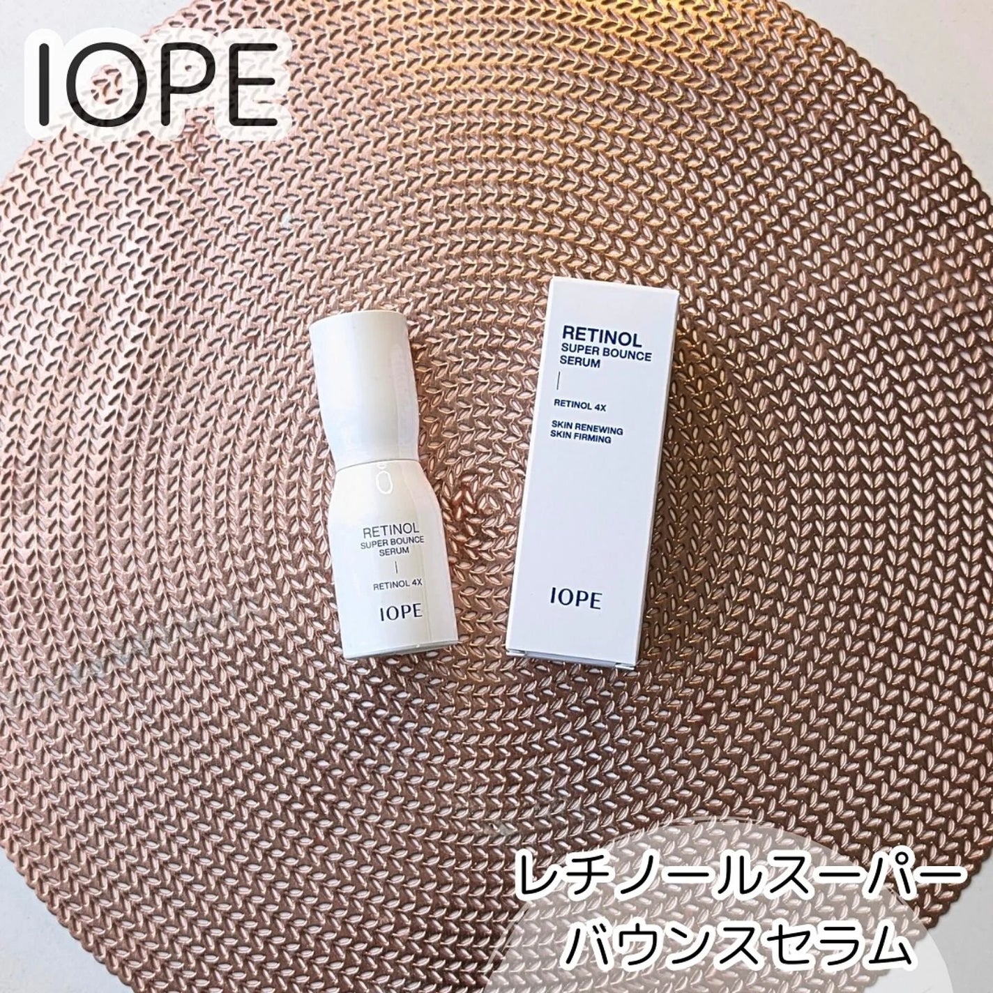 レチノール スーパーバウンス セラム/IOPE/美容液を使ったクチコミ(1枚目)