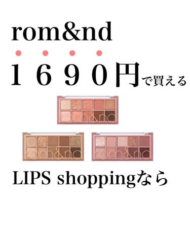 りん☁️ on LIPS 「大人気ロムアンドのアイシャドウパレットがなんと１６９０円で買え..」（1枚目）