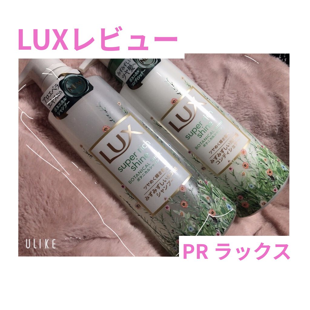 スーパーリッチシャイン ボタニカルシャイン 光沢シャンプー /光沢コンディショナー/LUX/市販シャンプーを使ったクチコミ（1枚目）