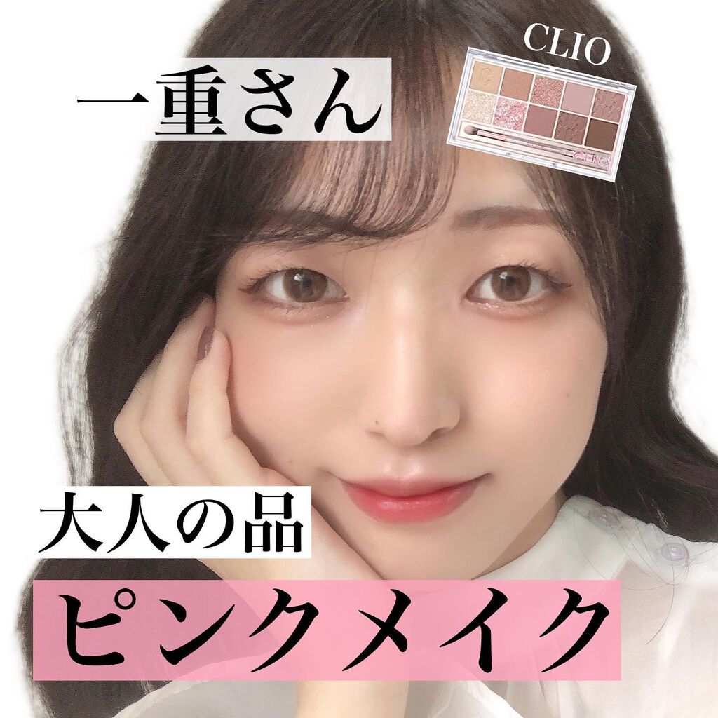 💗一重の大人ピンクメイク💗

CLIOの新作で一重メイクしてみました！

このパレットは、マットシャドウが多くて一重さんにもオススメです！

くすみが紫が強いピンクなので、ピンクだけど大人っぽい落ち着いた印象になります♡

あえてカラコ