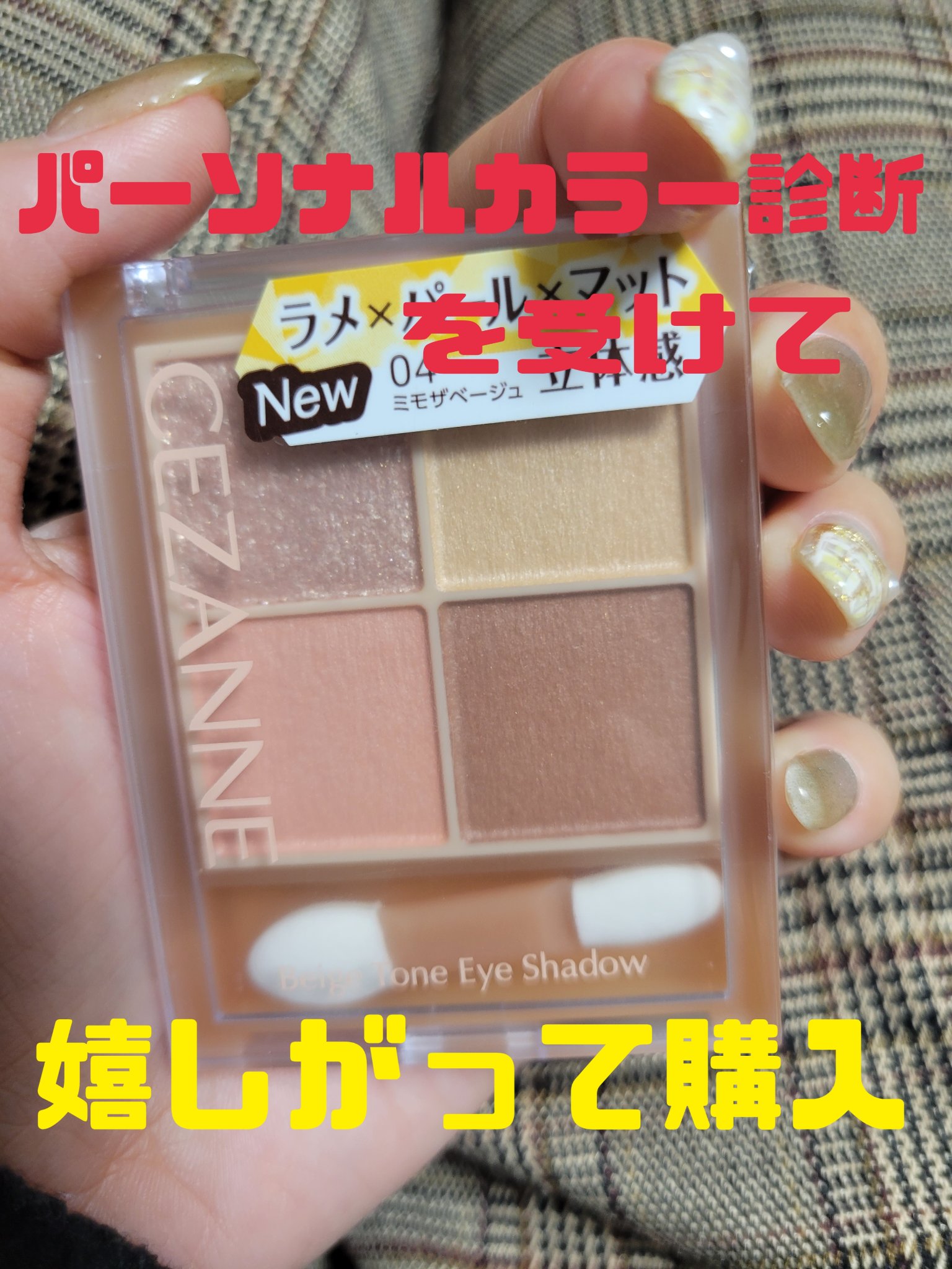 ベージュトーンアイシャドウ/CEZANNE/アイシャドウパレットを使ったクチコミ（1枚目）