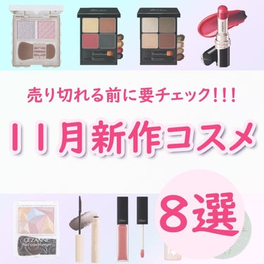 ちゃも on LIPS 「こんにちはちゃもです🐱今回は、11月発売新作コスメのご紹介🫧今..」（1枚目）