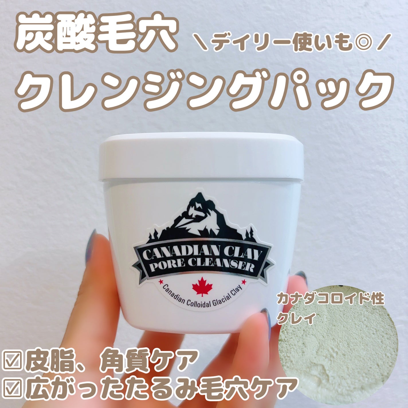 カナディアンクレイ ポア クレンザー/NEOGEN/洗い流すパック・マスクを使ったクチコミ(1枚目)