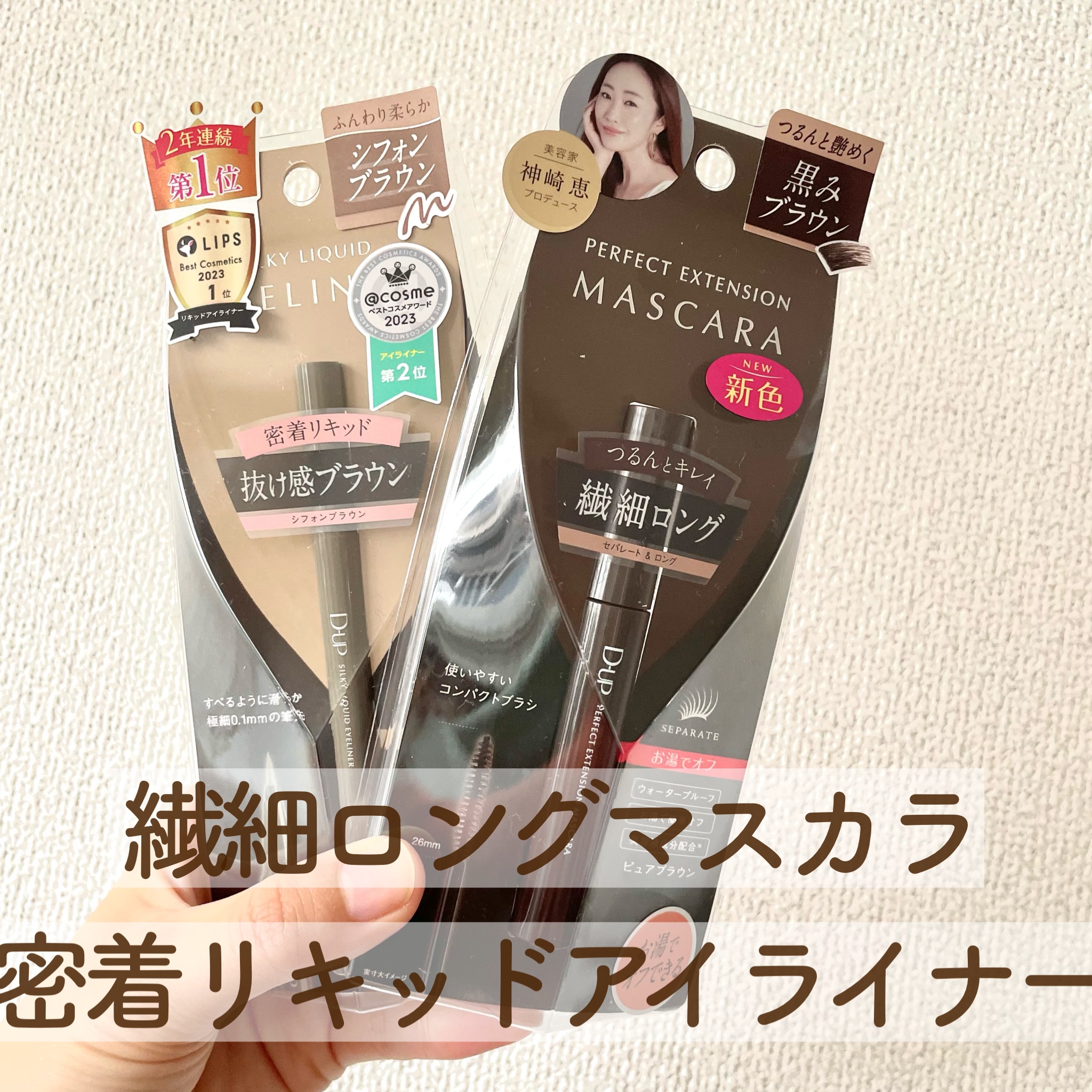 パーフェクトエクステンション マスカラ/D-UP/マスカラを使ったクチコミ（1枚目）