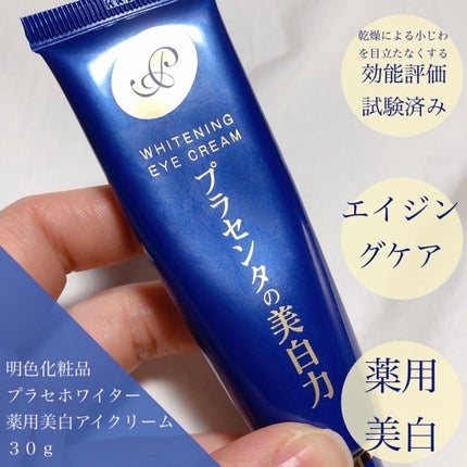 プラセホワイター 薬用美白アイクリーム/明色/アイケア・アイクリームを使ったクチコミ(1枚目)