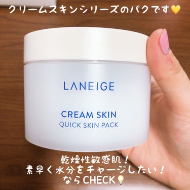 クリームスキン クイックスキンパック/LANEIGE/シートマスク・パックを使ったクチコミ（2枚目）