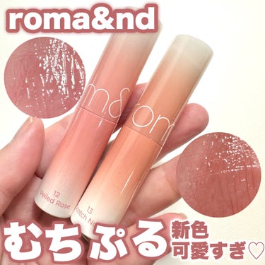 rom&nd グラスティングメルティングバームのクチコミ「大人気のリップに秋の新色♡

--------------------------------.....」（1枚目）