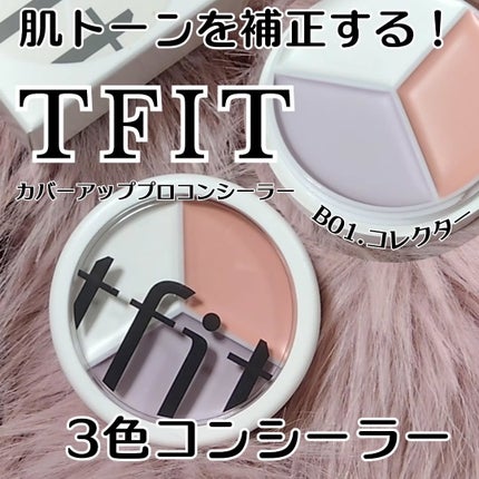 カバーアッププロコンシーラー/TFIT/パレットコンシーラーを使ったクチコミ(1枚目)