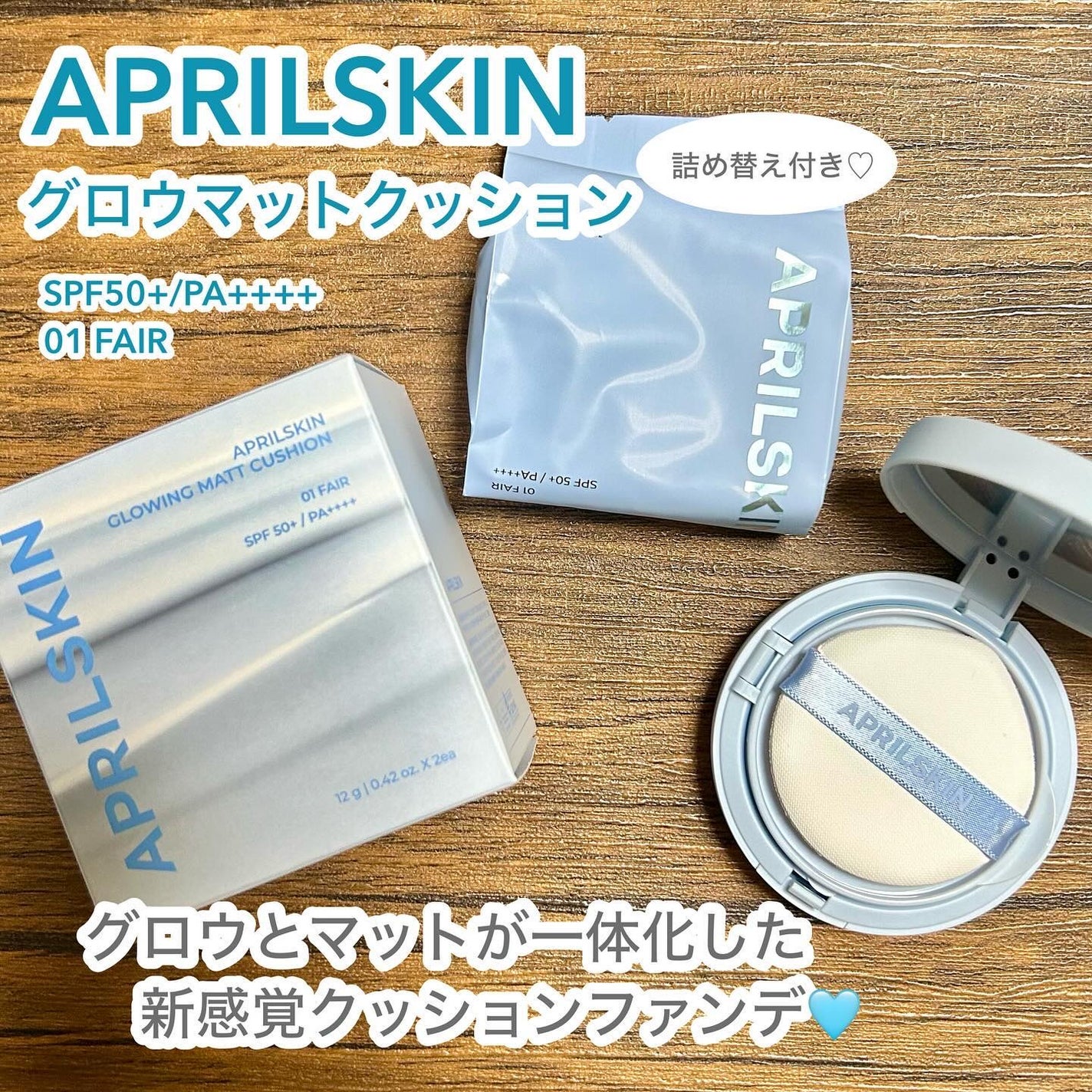 グロー マットクッション/APRILSKIN/クッションファンデーションを使ったクチコミ(1枚目)