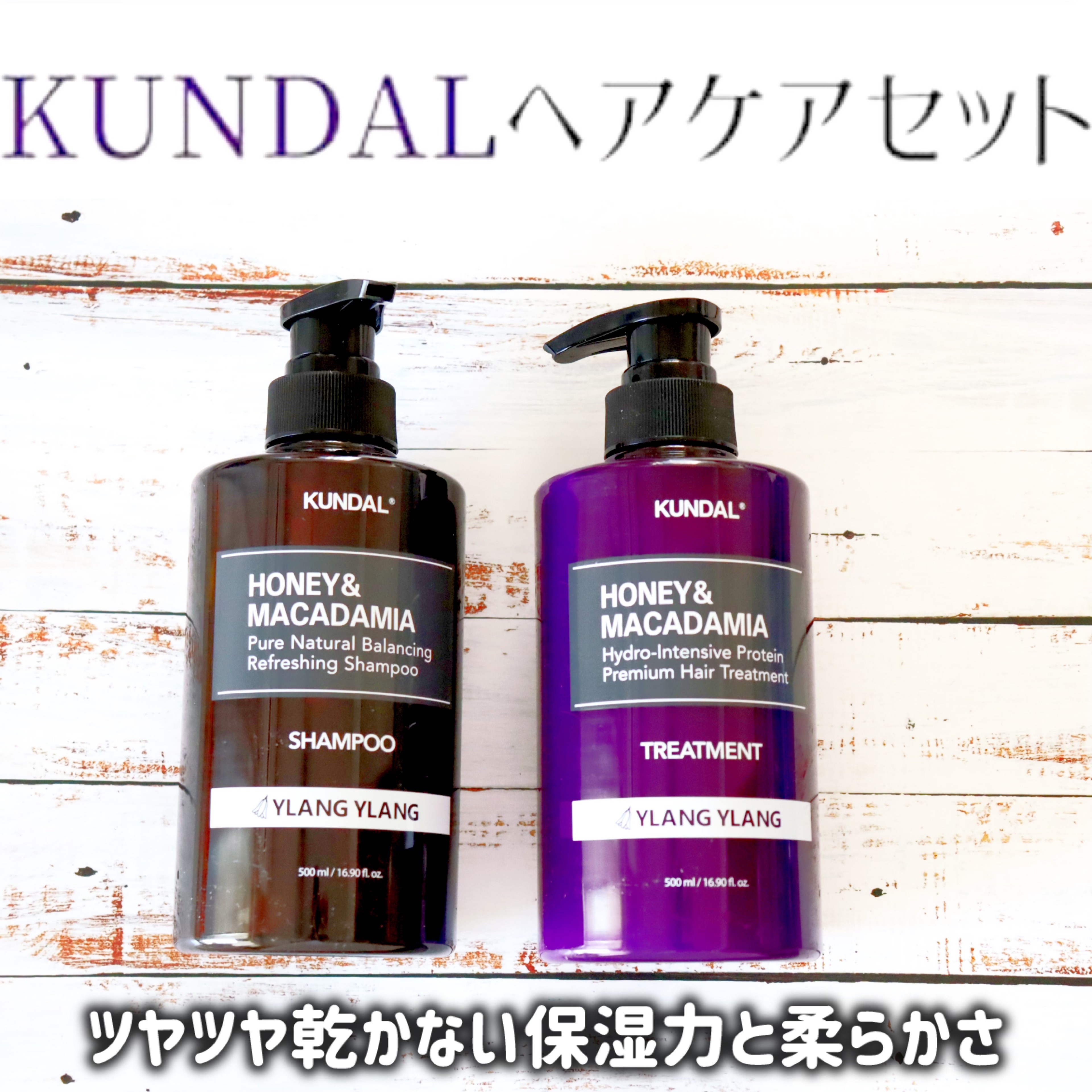 ハニー&マカデミアシャンプー／トリートメント  LA VIE EN RORE  /KUNDAL/市販シャンプーを使ったクチコミ（1枚目）