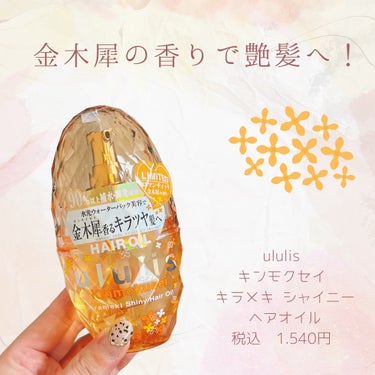 ululis キンモクセイ キラメキ シャイニー ヘアオイルのクチコミ「【金木犀の香りでキラ艶髪へ💖】

こんばんは🌆

今日はヘアオイルの紹介です✨

"ululi.....」（1枚目）