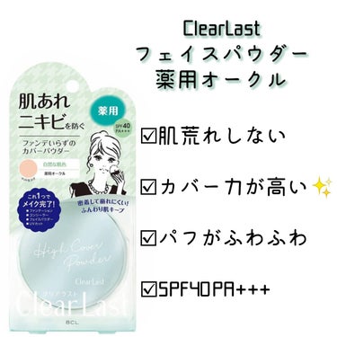 クリアラスト フェイスパウダー N 薬用オークルのクチコミ「クリアラストフェイスパウダー N 薬用オークル　
のレビューです！！




✂ーーーーーーー.....」（2枚目）