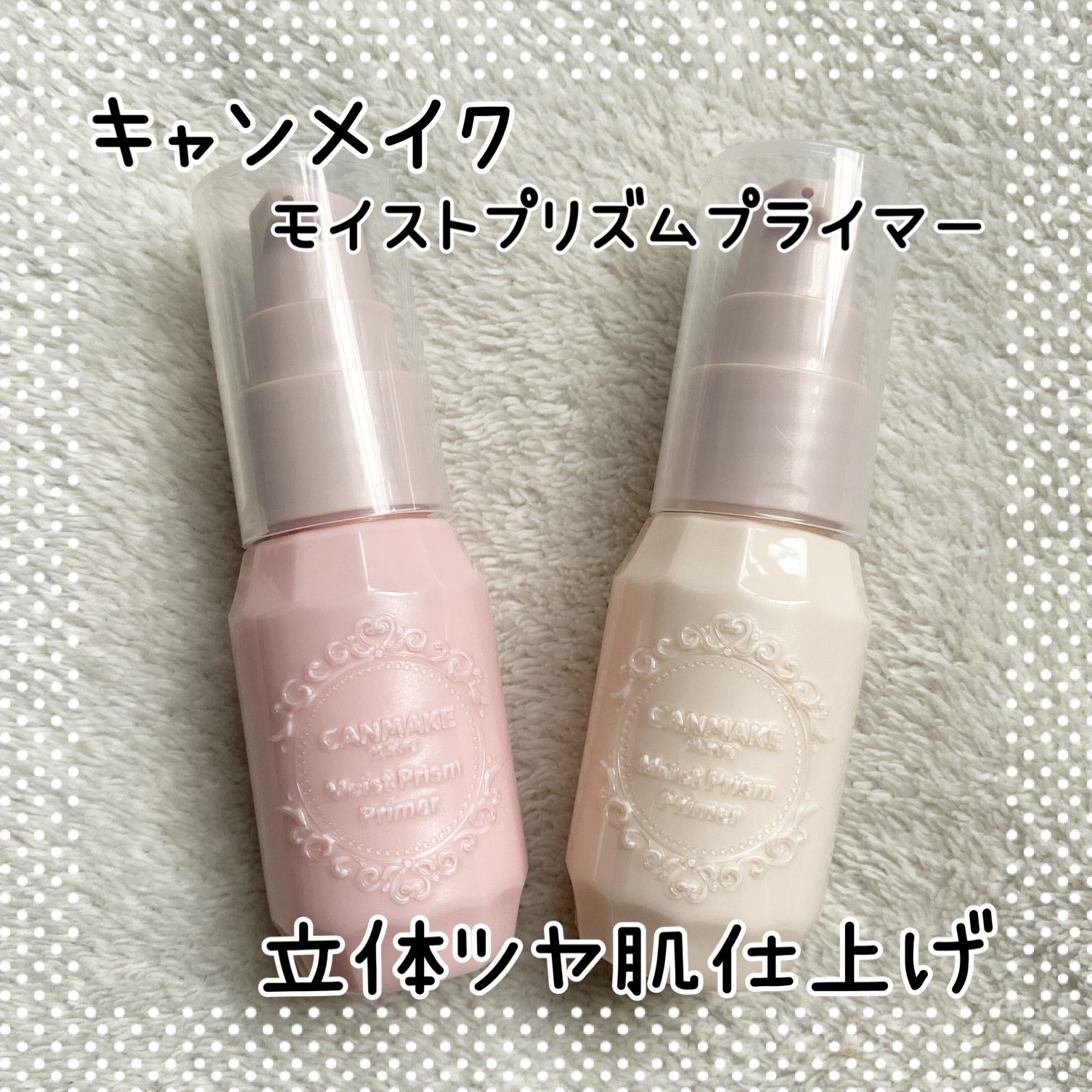 モイストプリズムプライマー/キャンメイク/化粧下地を使ったクチコミ（1枚目）