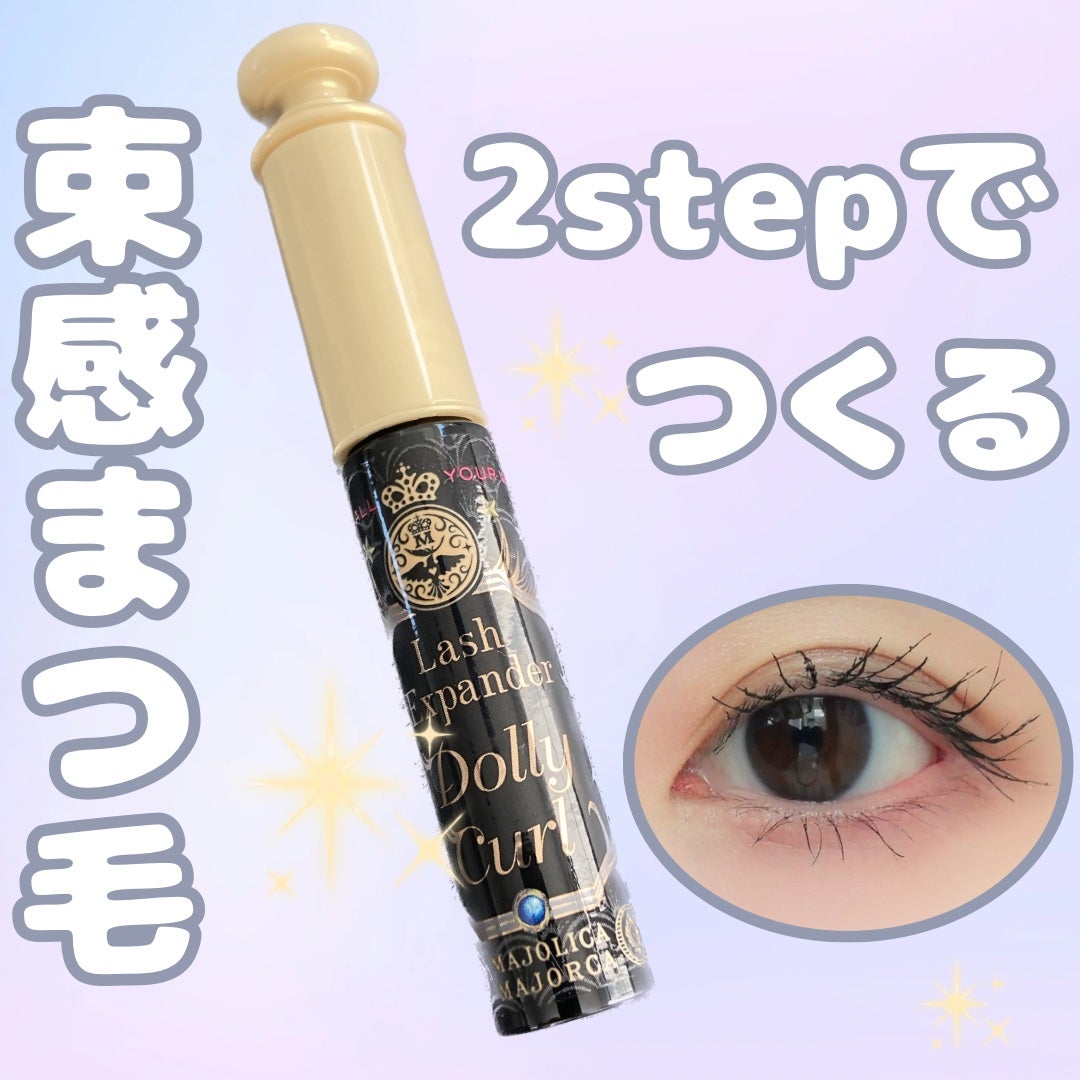 マジョリカ マジョルカ ラッシュエキスパンダー ドーリーカール/MAJOLICA MAJORCA/マスカラを使ったクチコミ(1枚目)