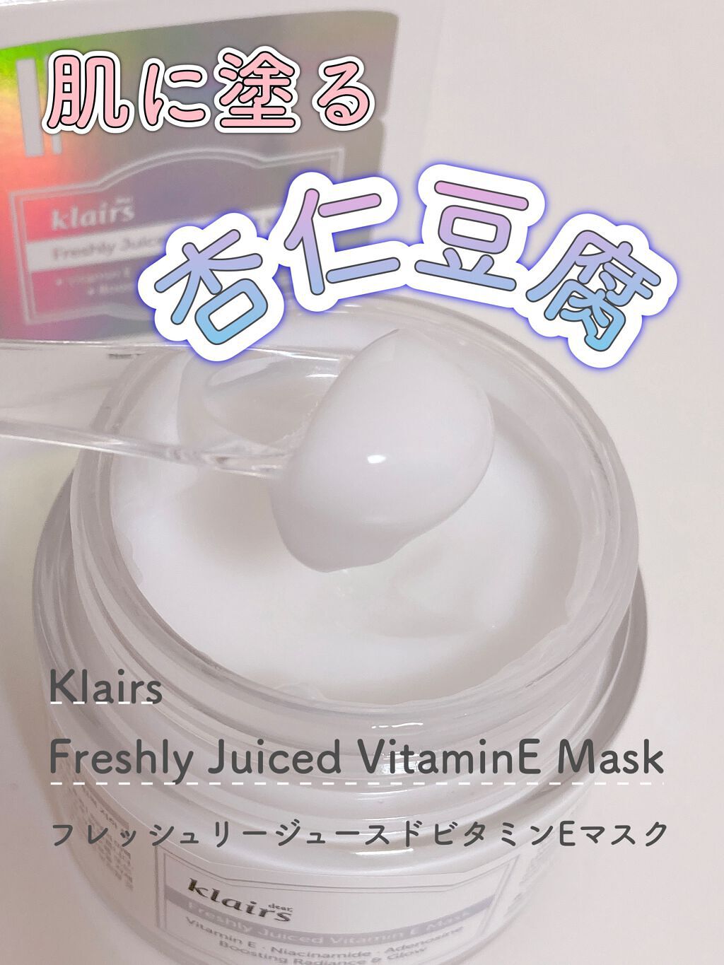 フレッシュリージュースドビタミンEマスク(90g)/Klairs/フェイスクリームを使ったクチコミ(1枚目)