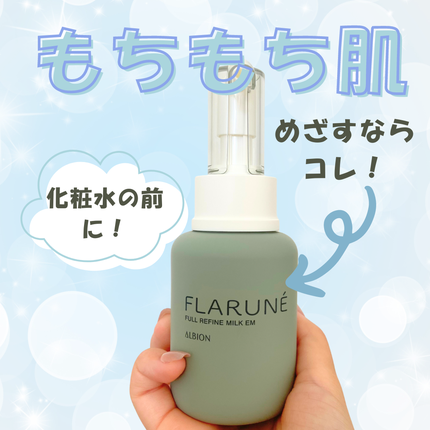 フラルネ フルリファイン ミルク EM 110g/ALBION/乳液を使ったクチコミ(1枚目)
