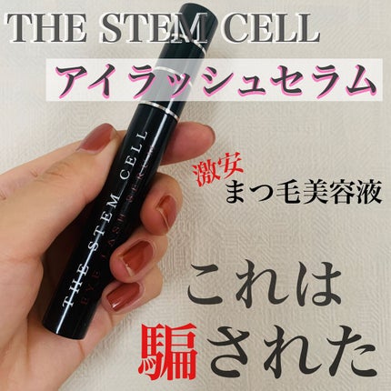 アイラッシュセラム/THE STEM CELL/まつげ美容液を使ったクチコミ(1枚目)