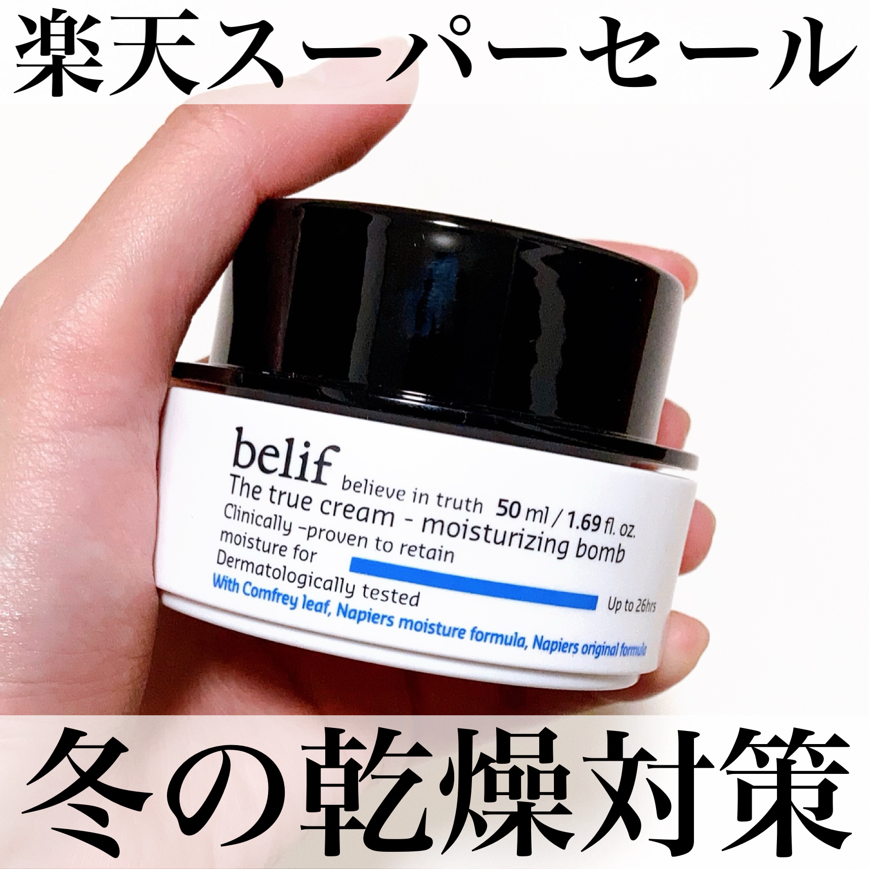 ザトゥルークリームモイスチャライジングバーム/belif/フェイスクリームを使ったクチコミ（1枚目）