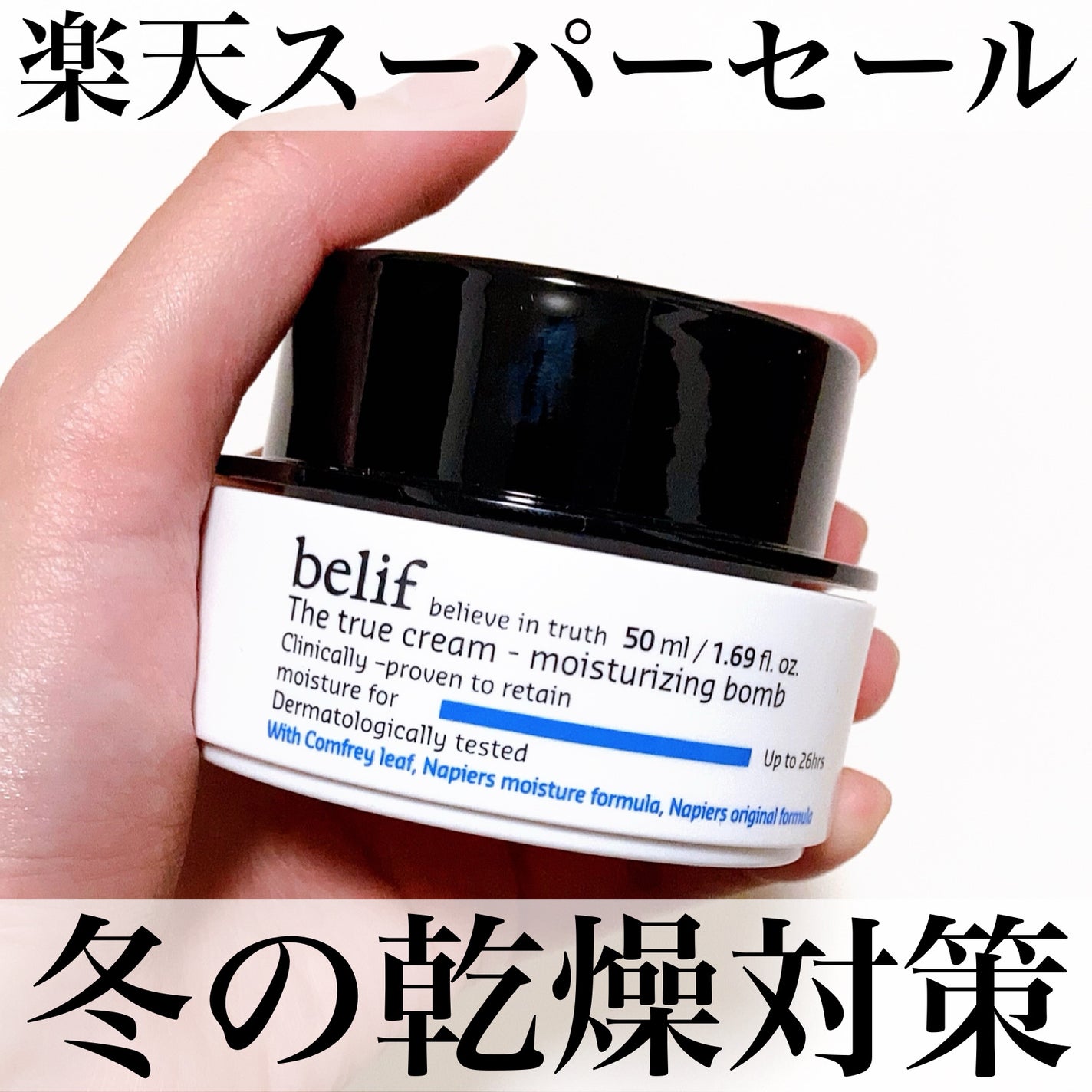 ザトゥルークリームモイスチャライジングバーム/belif/フェイスクリームを使ったクチコミ(1枚目)