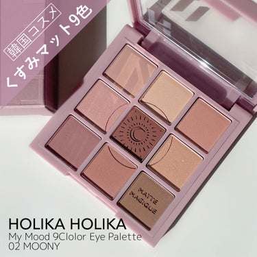 マイフェイブムードアイパレット 9カラー/HOLIKA HOLIKA/アイシャドウパレットを使ったクチコミ（1枚目）