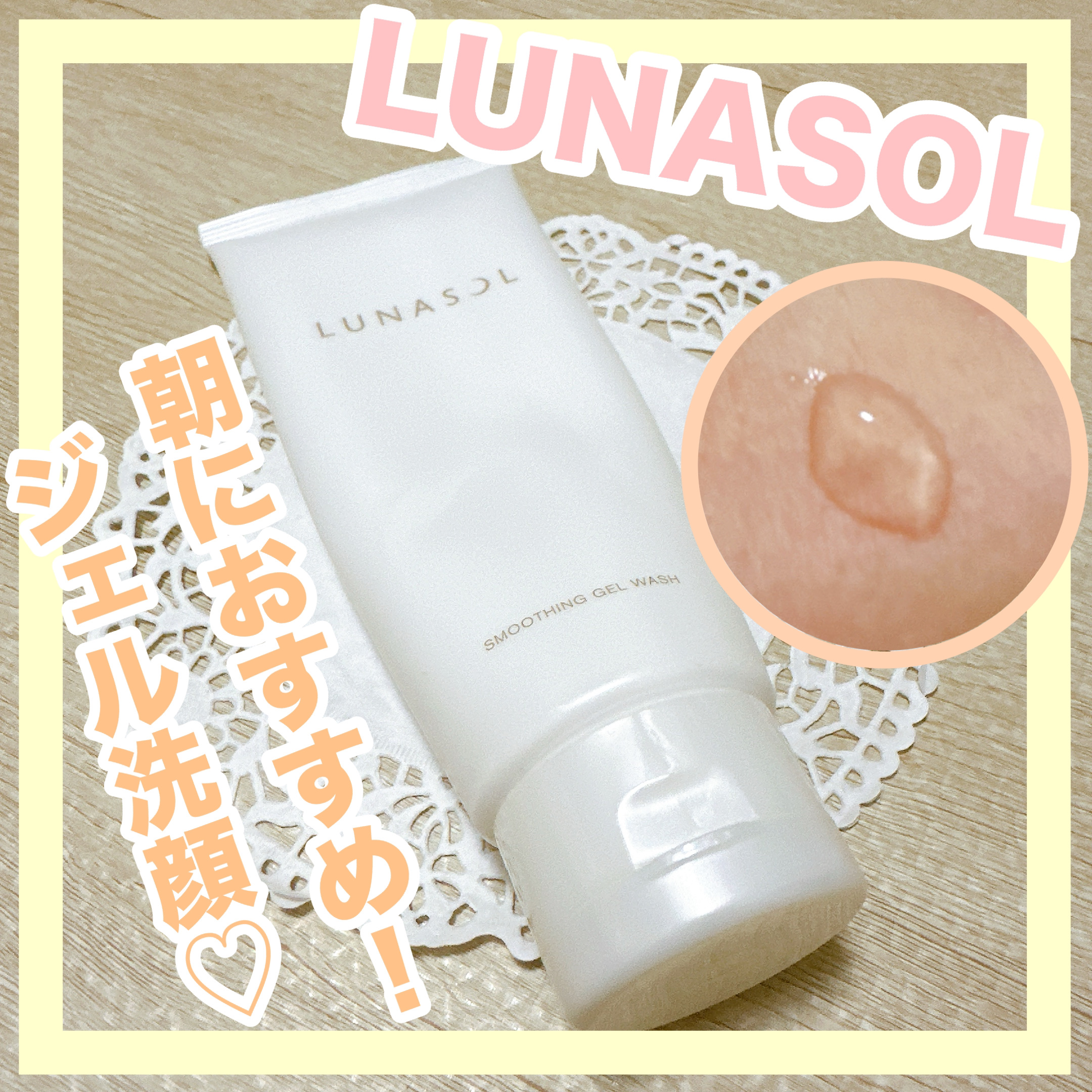 スムージングジェルウォッシュ/LUNASOL/その他洗顔料を使ったクチコミ（1枚目）