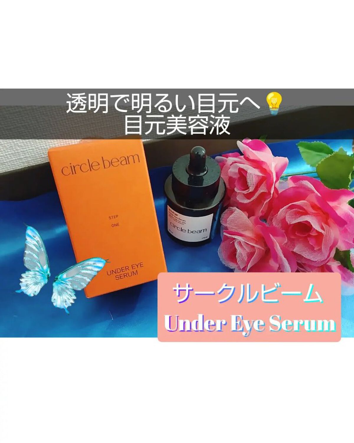 サークルビーム - Under Eye Serum/elloher/美容液を使ったクチコミ（1枚目）