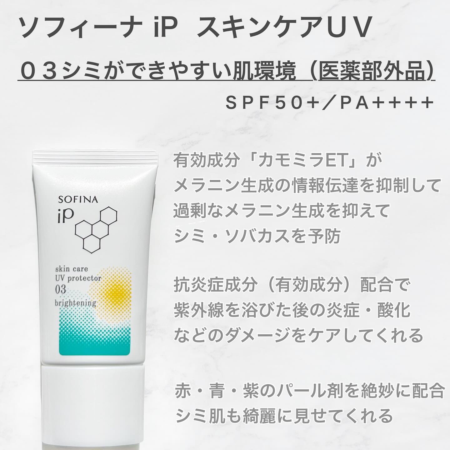 ソフィーナ iP スキンケアUV 03 シミができやすい肌環境 SPF50+PA++++/SOFINA iP/日焼け止めクリームを使ったクチコミ（2枚目）