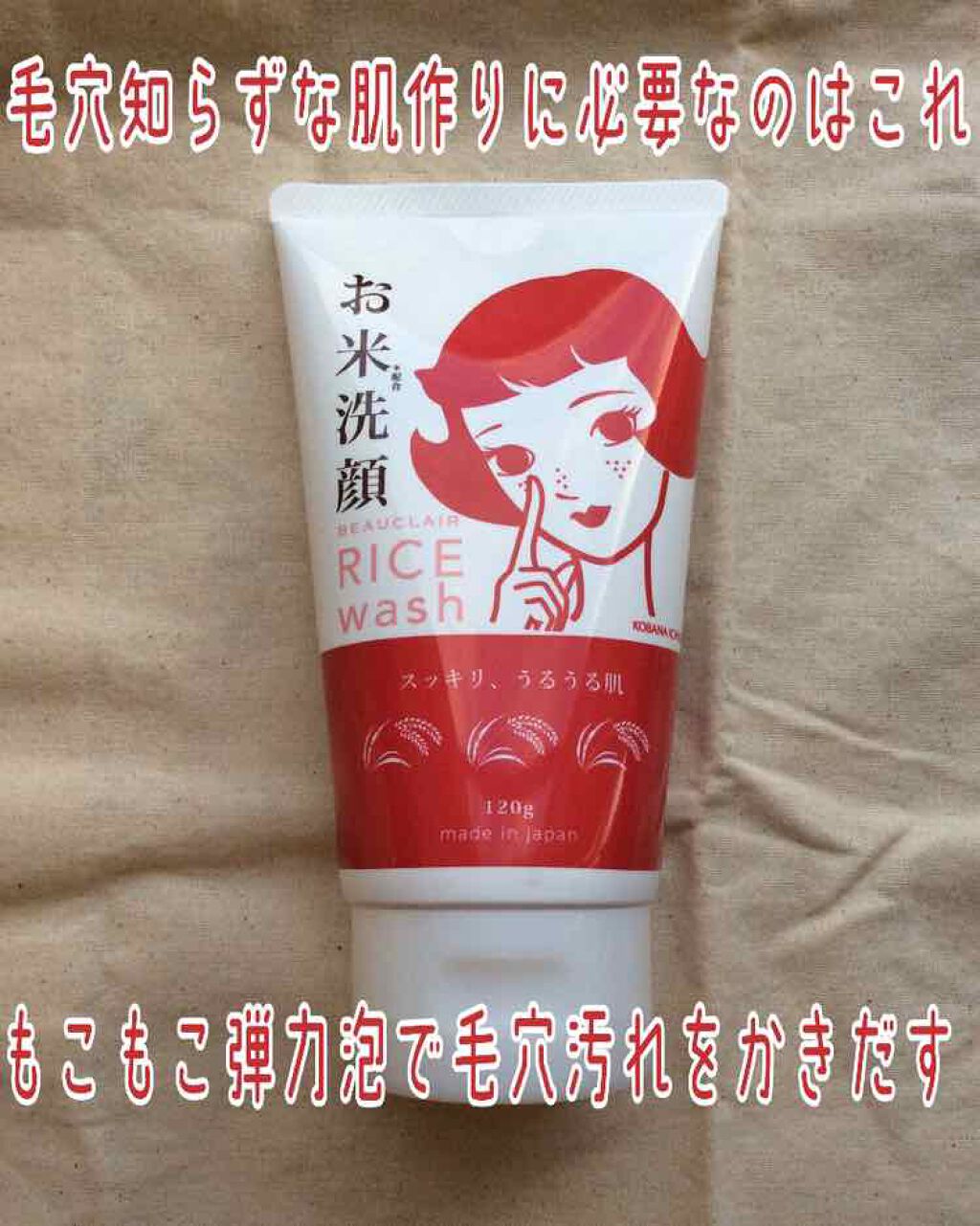お米洗顔/BEAUCLAIR/洗顔フォームを使ったクチコミ(1枚目)