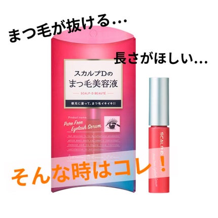 スカルプD ボーテ ピュアフリーアイラッシュセラム/アンファー(スカルプD)/まつげ美容液を使ったクチコミ(1枚目)