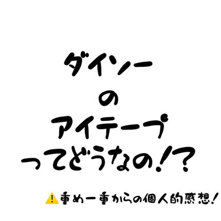のびーるアイテープ(絆創膏タイプ、レギュラー)/DAISO/二重まぶた用アイテムを使ったクチコミ(1枚目)