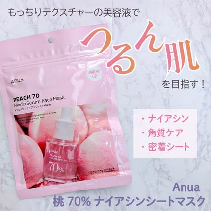 桃70%ナイアシンシートマスク/Anua/シートマスク・パックを使ったクチコミ(1枚目)