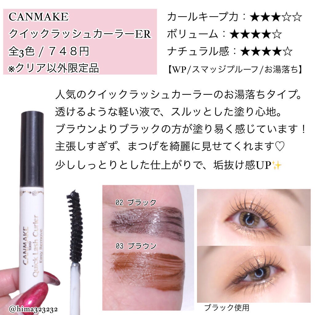 クイックラッシュカーラーER/キャンメイク/マスカラ下地を使ったクチコミ(6枚目)