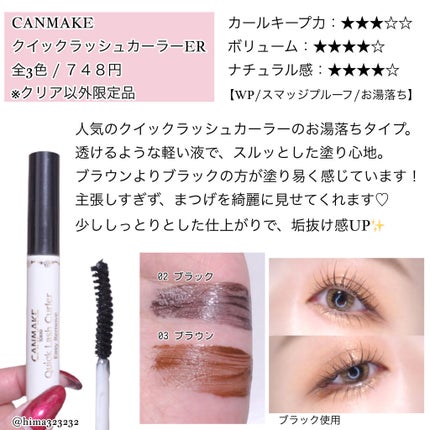 クイックラッシュカーラーER/キャンメイク/マスカラ下地を使ったクチコミ(6枚目)