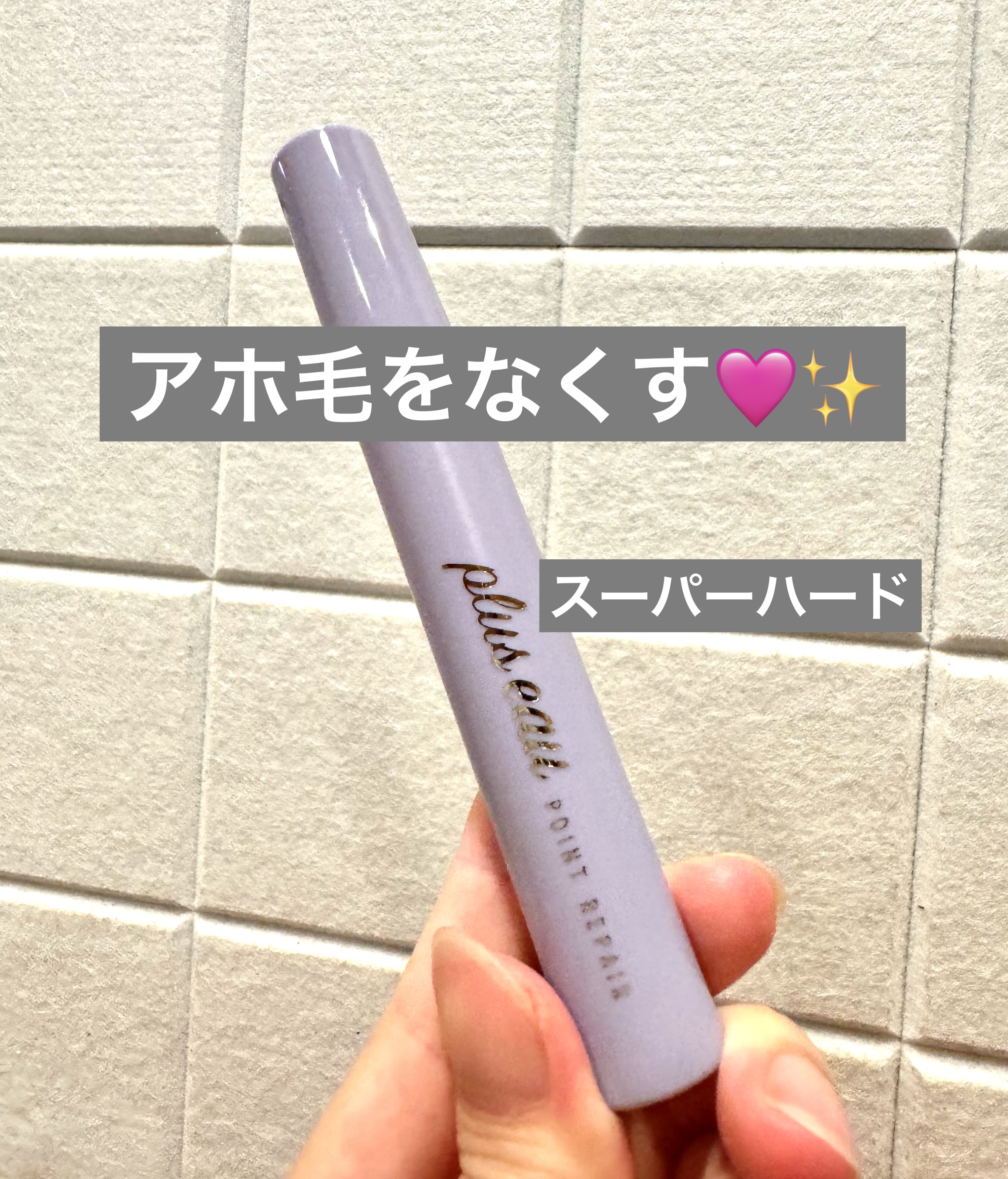 ポイントリペア スーパーハード/plus eau/ヘアジェルを使ったクチコミ（1枚目）