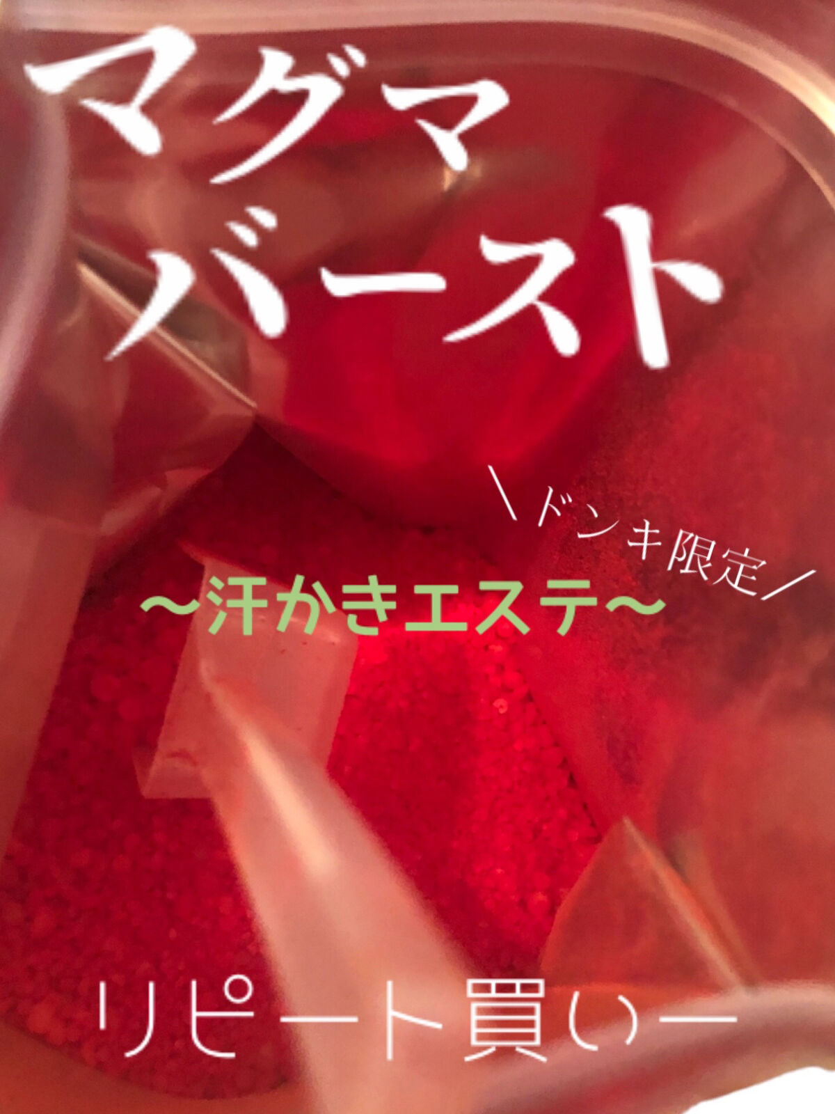 汗かきエステ気分 マグマバースト/マックス/無機塩系入浴剤を使ったクチコミ（1枚目）