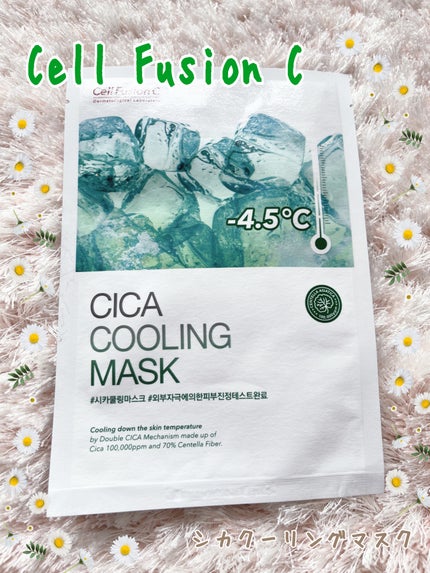 シカクーリングマスク/Cell Fusion C(セルフュージョンシー)/シートマスク・パックを使ったクチコミ(1枚目)