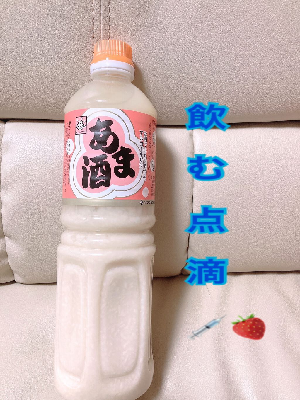 あま酒/ヤマク食品/ドリンクを使ったクチコミ（1枚目）