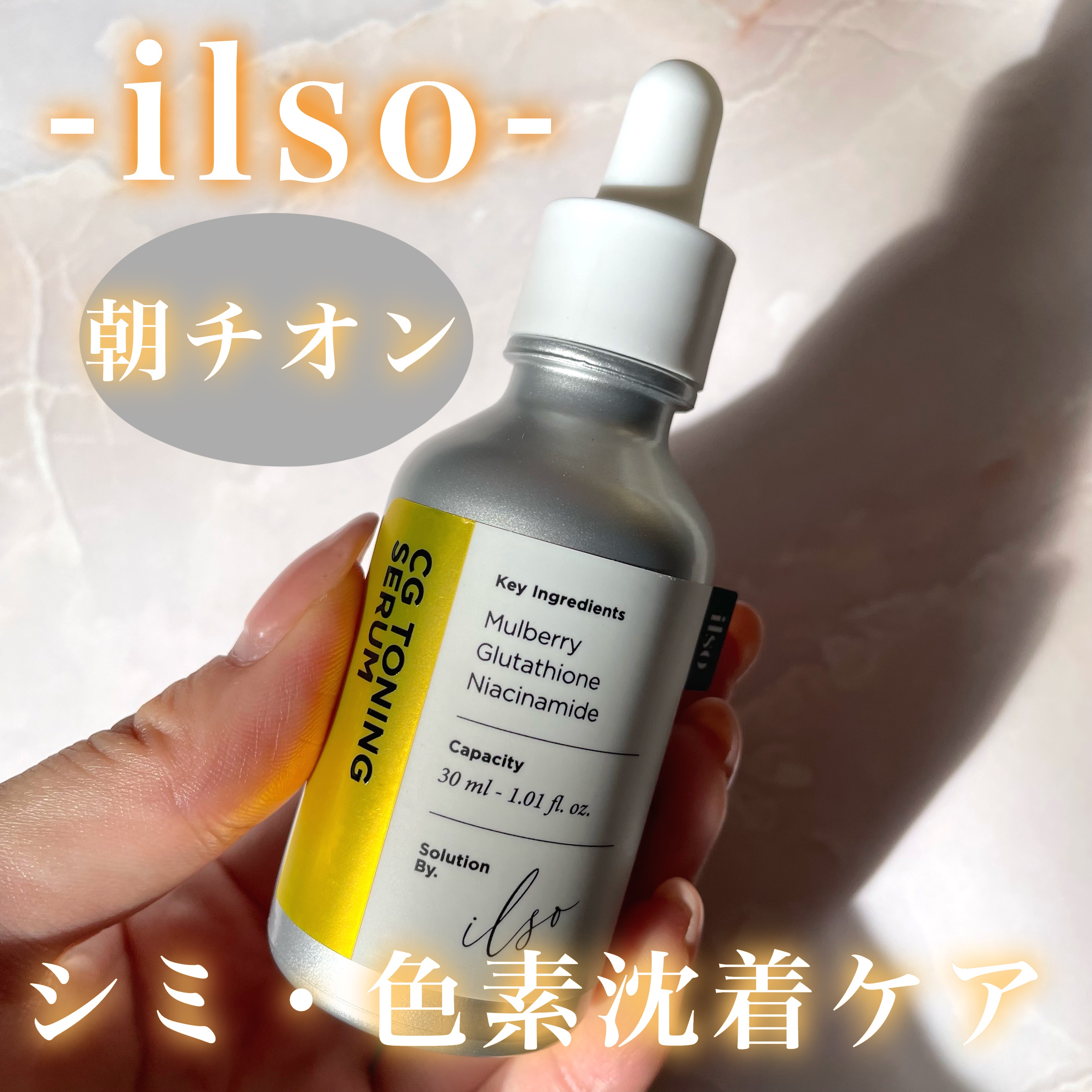 CGトーニングセラム/ilso/美容液を使ったクチコミ（1枚目）