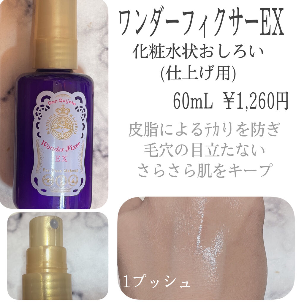 MAJOLICA MAJORCA ワンダーフィクサー EXのクチコミ「❝ドン・キホーテ限定❞

MAJOLICA MAJORCA
ワンダーフィクサー EX
60mL.....」（2枚目）