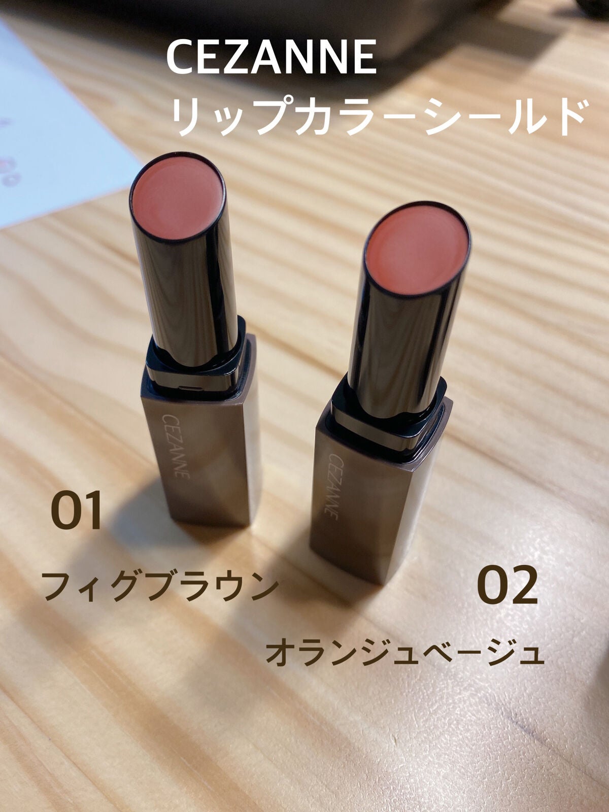 リップカラーシールド/CEZANNE/口紅を使ったクチコミ(1枚目)