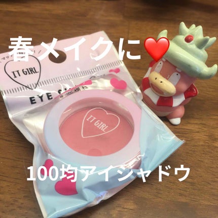 ダイソー×IT GIRL アイシャドウ/DAISO/単色アイシャドウを使ったクチコミ(1枚目)