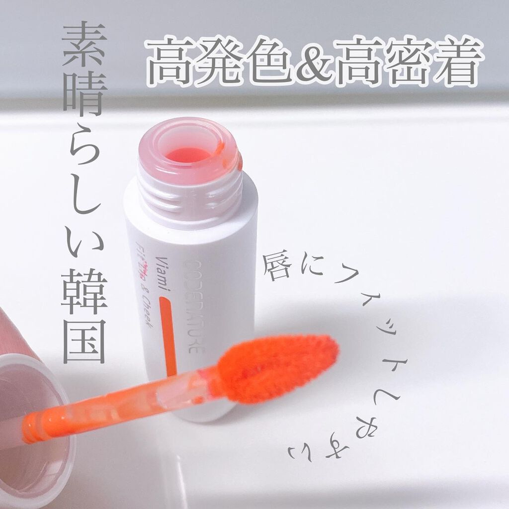 ビアミフィットリップ&チーク/CODENATURE/リップグロスを使ったクチコミ(2枚目)