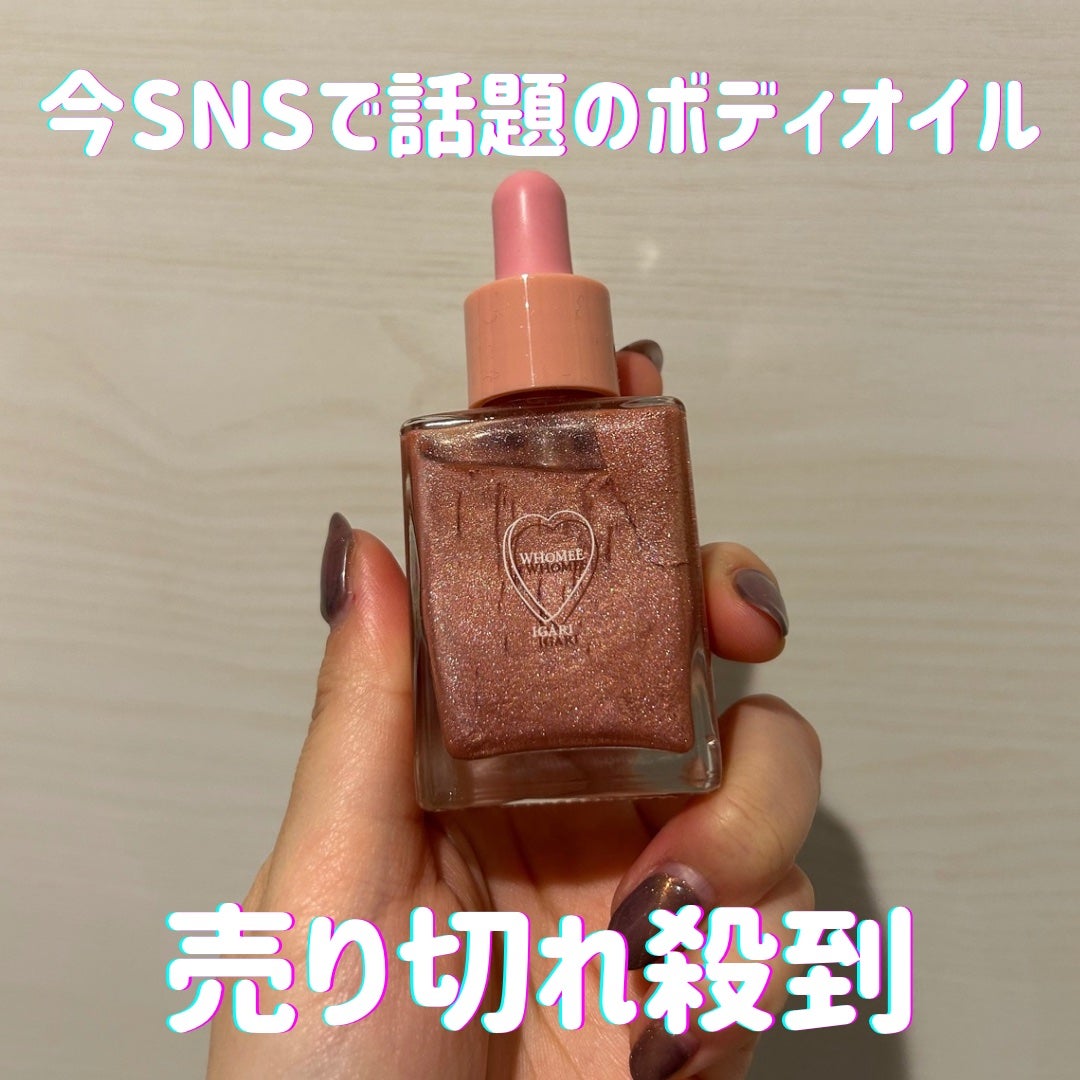 フーミー ハグボディオイル/WHOMEE/ボディオイルを使ったクチコミ(1枚目)