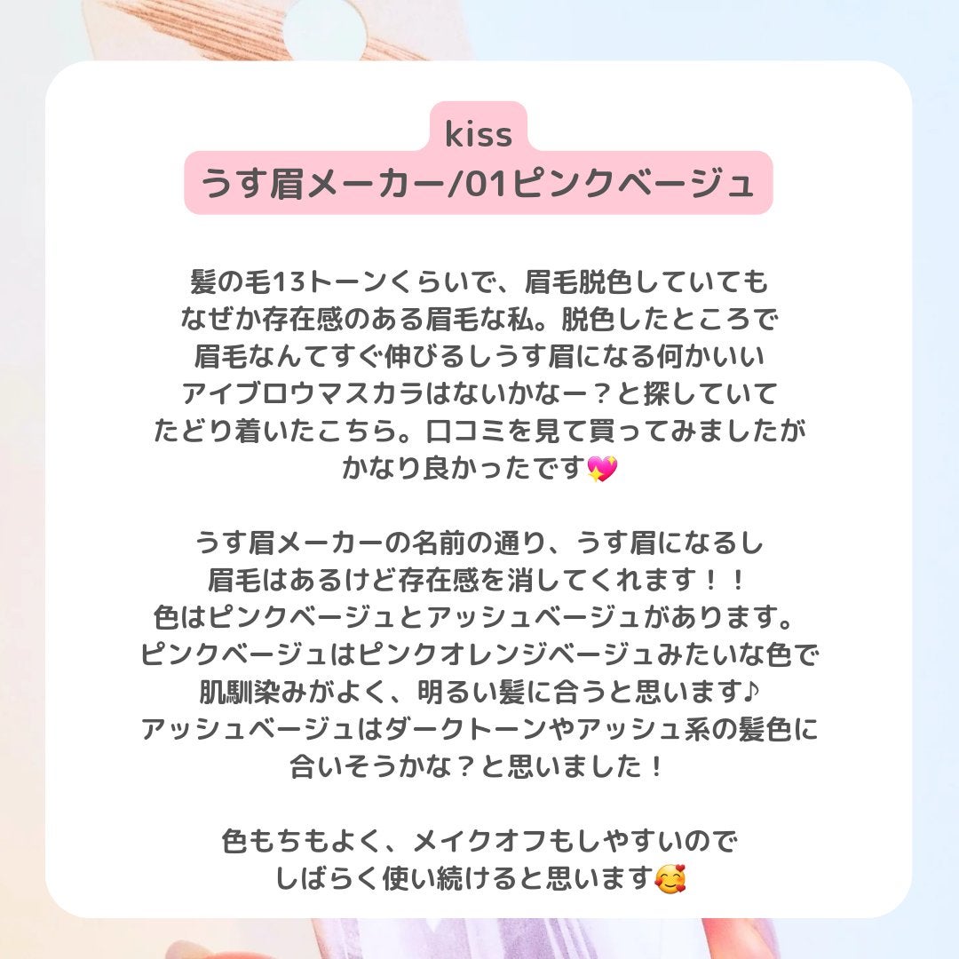 キス うす眉メーカー/KiSS/眉マスカラを使ったクチコミ(2枚目)