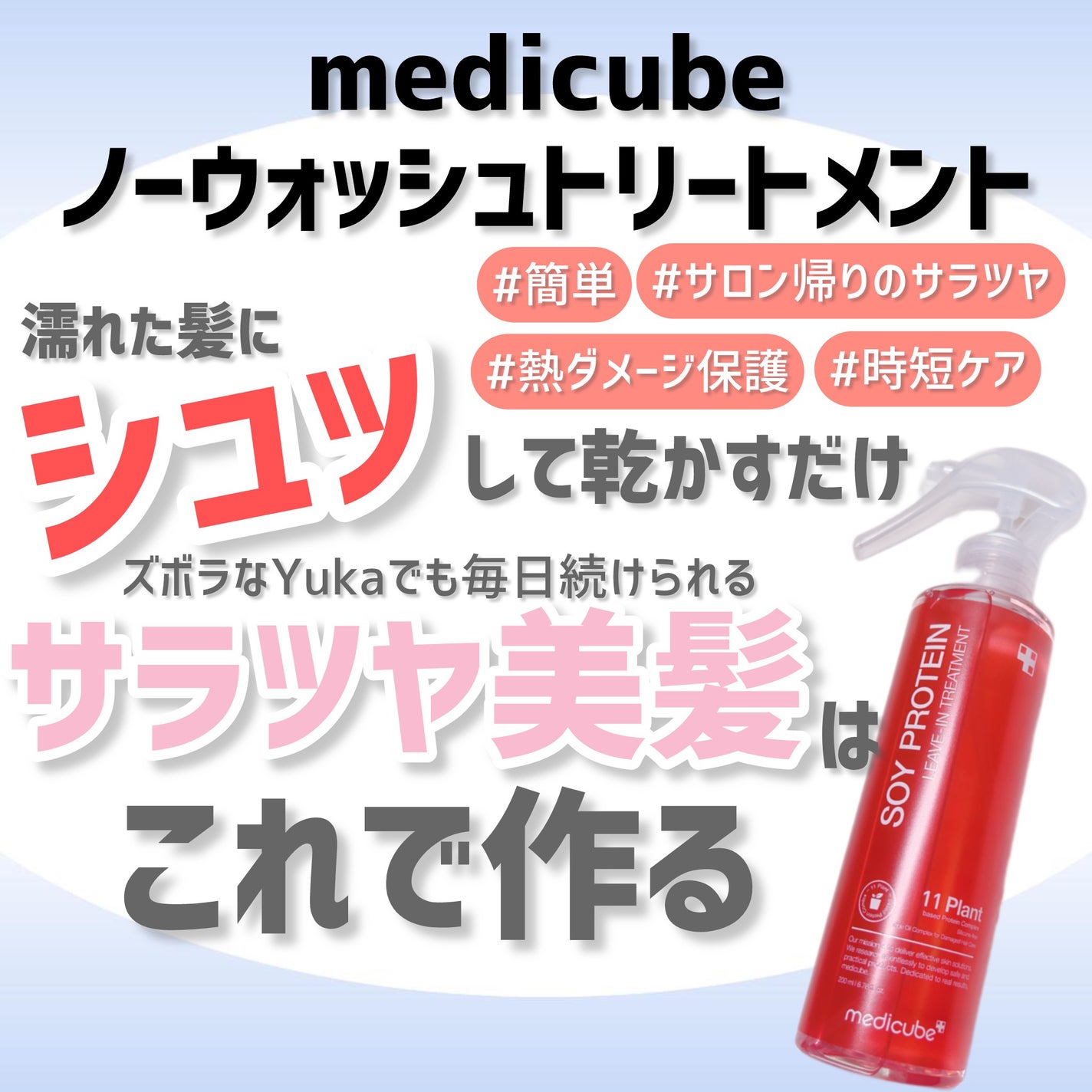 ノーウォッシュトリートメント/MEDICUBE/アウトバストリートメントを使ったクチコミ(1枚目)