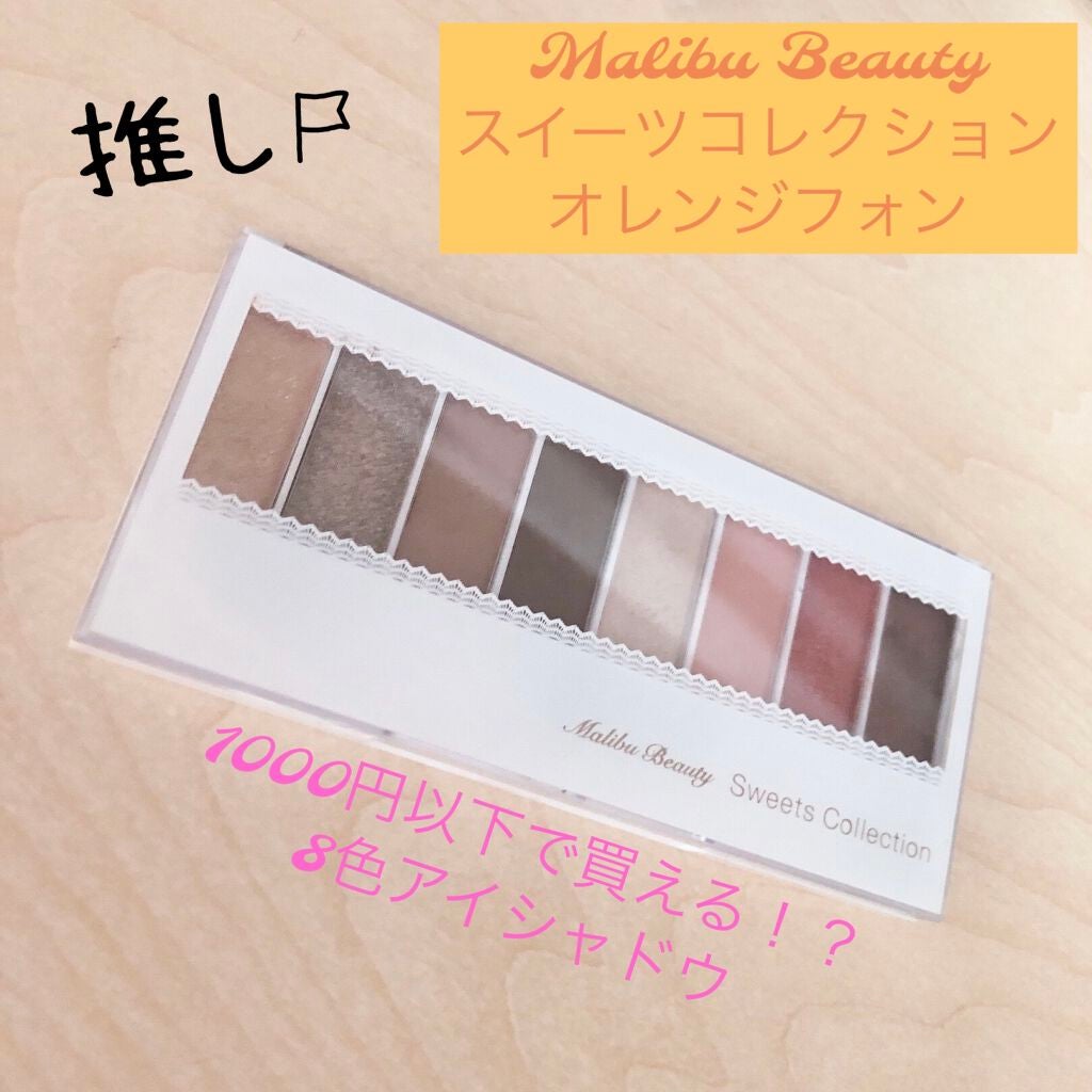 スイーツコレクション/マリブビューティー/アイシャドウパレットを使ったクチコミ(1枚目)