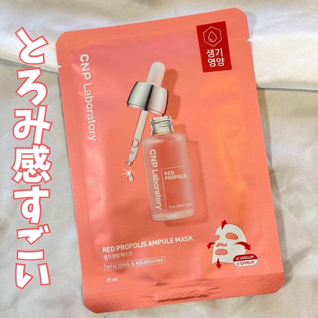 Red Propolis Ampule Mask/CNP Laboratory/シートマスク・パックを使ったクチコミ(1枚目)