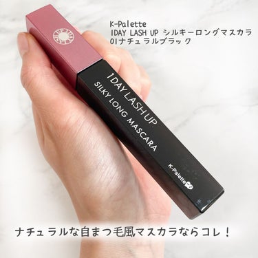 K-パレット  1DAY LASH UP シルキーロングマスカラaのクチコミ「ナチュラルな自まつ毛風マスカラならコレ！

 1DAY LASH UP シルキーロングマスカラ.....」（2枚目）