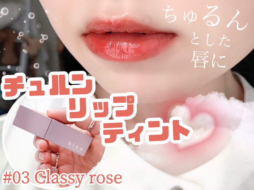 チュルンリップティント/hina cosmetics/リップティントを使ったクチコミ（1枚目）