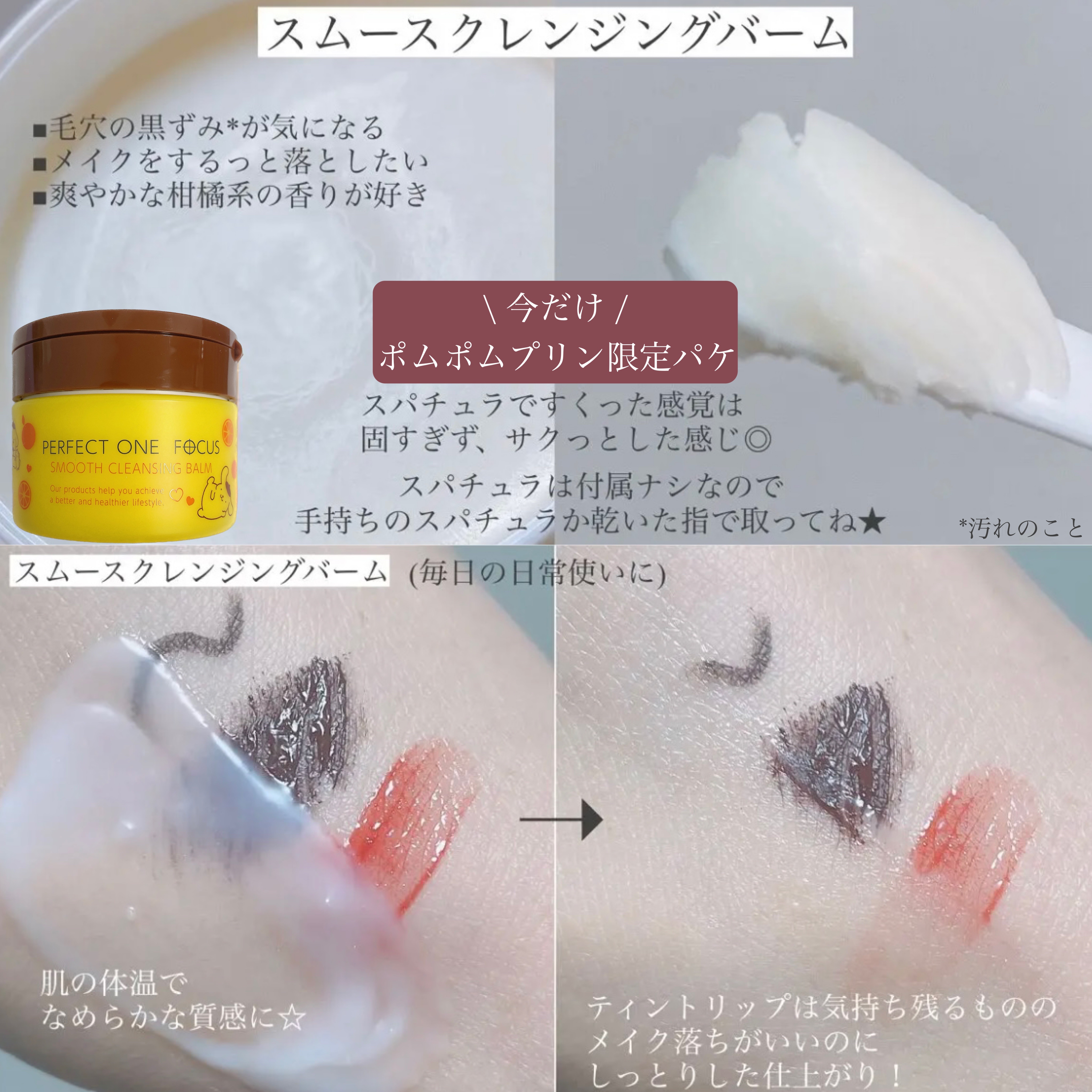 スムースクレンジングバーム/PERFECT ONE  FOCUS/クレンジングバームを使ったクチコミ（2枚目）
